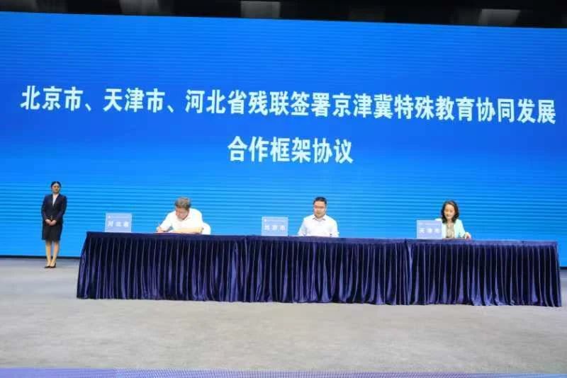 图为京津冀三地共同签署京津冀特殊教育协同发展合作框架协议